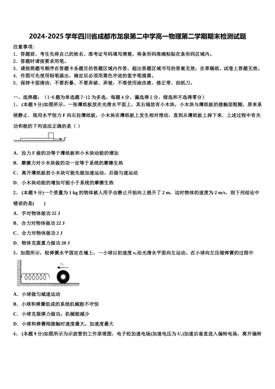 2024-2025学年四川省成都市龙泉第二中学高一物理第二学期期末检测试题含解析_第1页