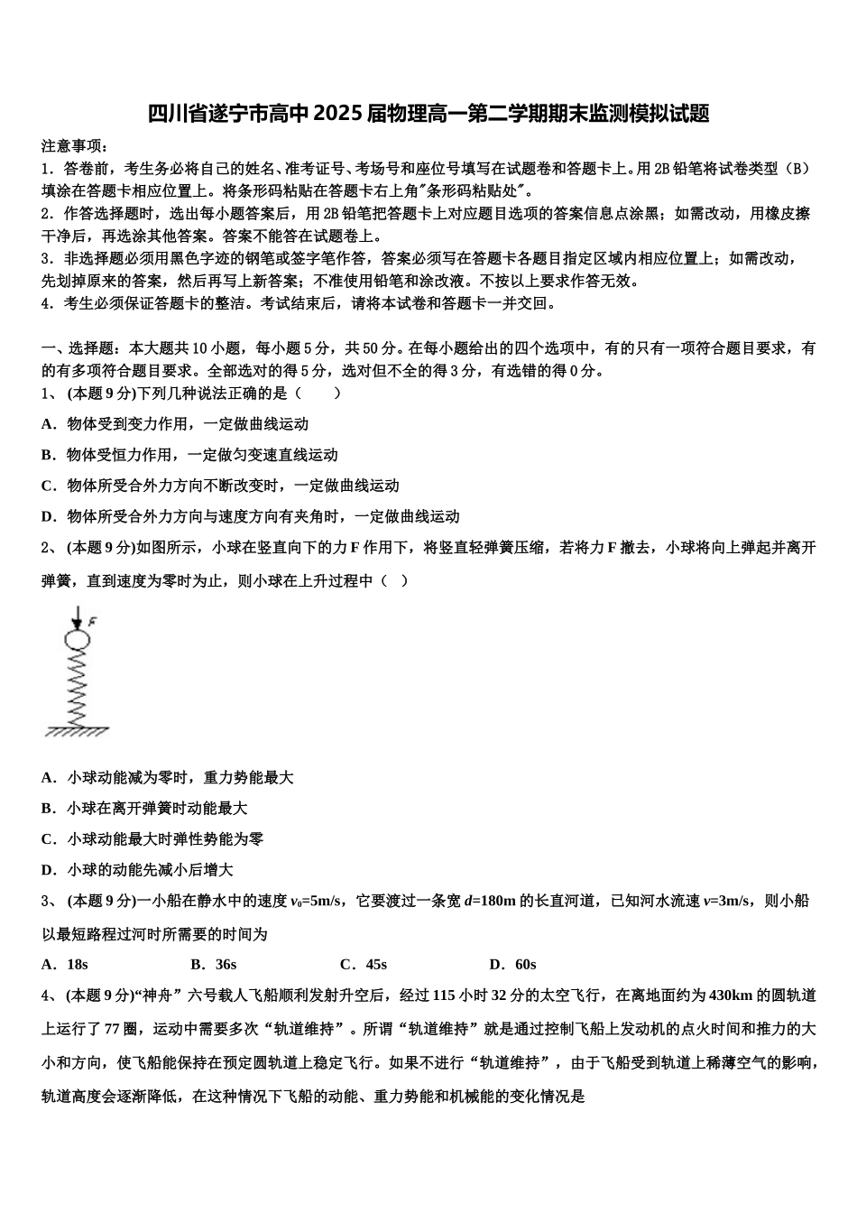 四川省遂宁市高中2025届物理高一第二学期期末监测模拟试题含解析_第1页