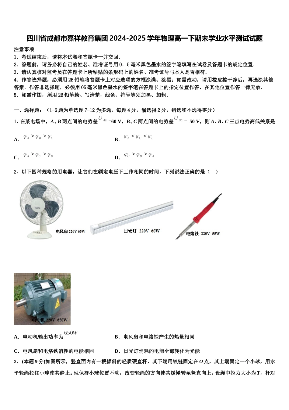 四川省成都市嘉祥教育集团2024-2025学年物理高一下期末学业水平测试试题含解析_第1页