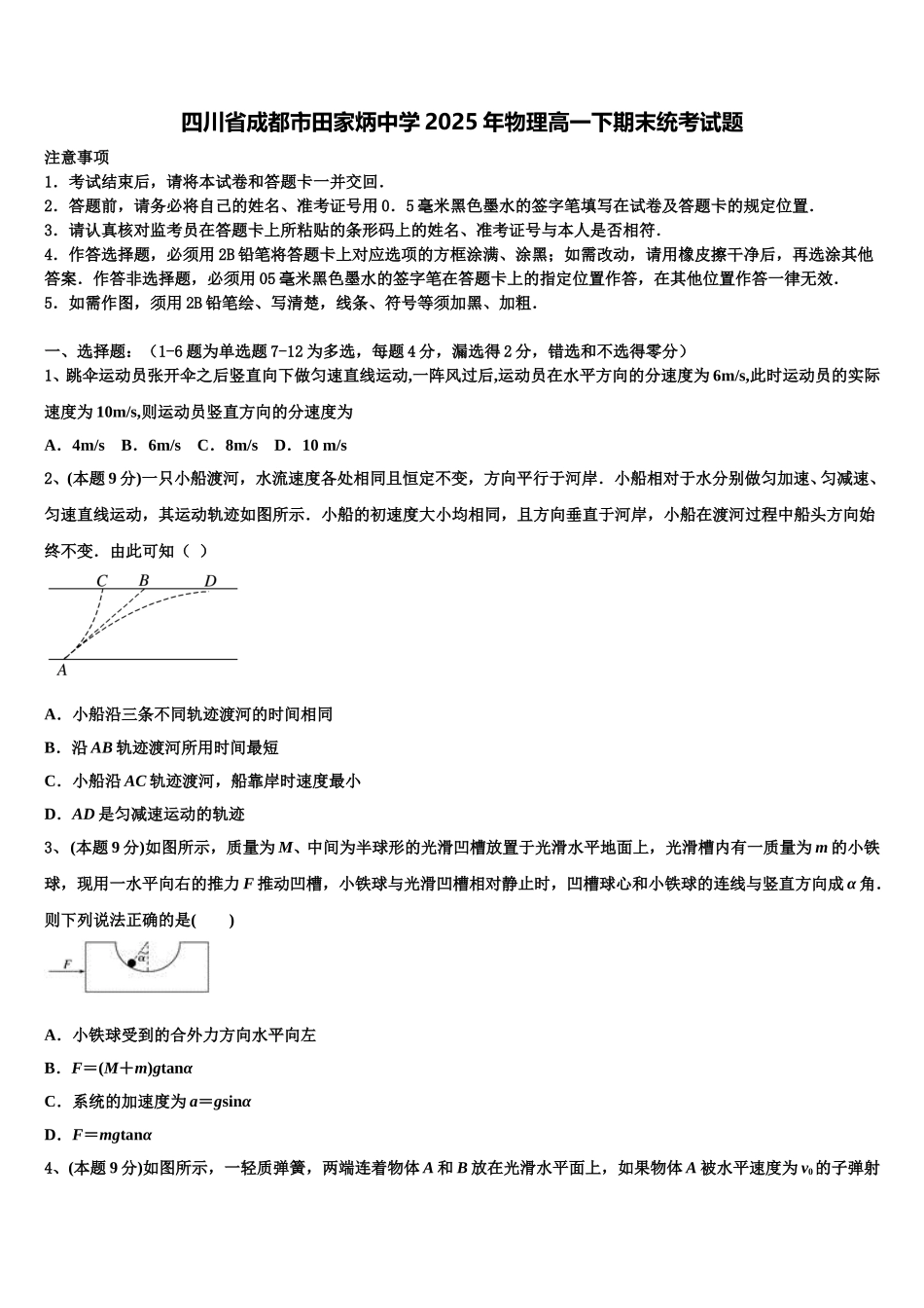 四川省成都市田家炳中学2025年物理高一下期末统考试题含解析_第1页