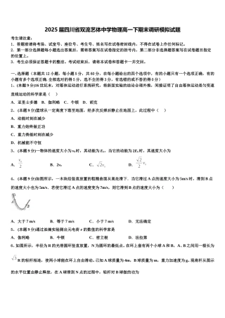 2025届四川省双流艺体中学物理高一下期末调研模拟试题含解析