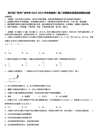 四川省广安市广安中学2024-2025学年物理高一第二学期期末质量检测模拟试题含解析
