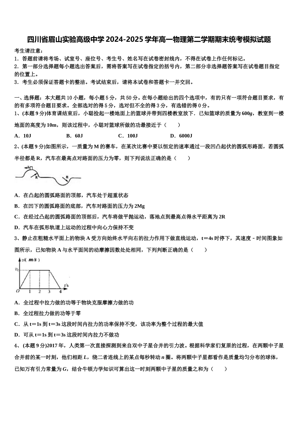 四川省眉山实验高级中学2024-2025学年高一物理第二学期期末统考模拟试题含解析_第1页