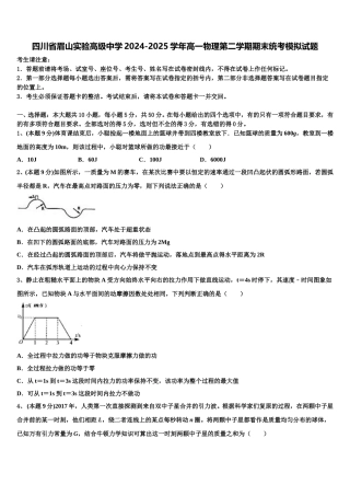 四川省眉山实验高级中学2024-2025学年高一物理第二学期期末统考模拟试题含解析