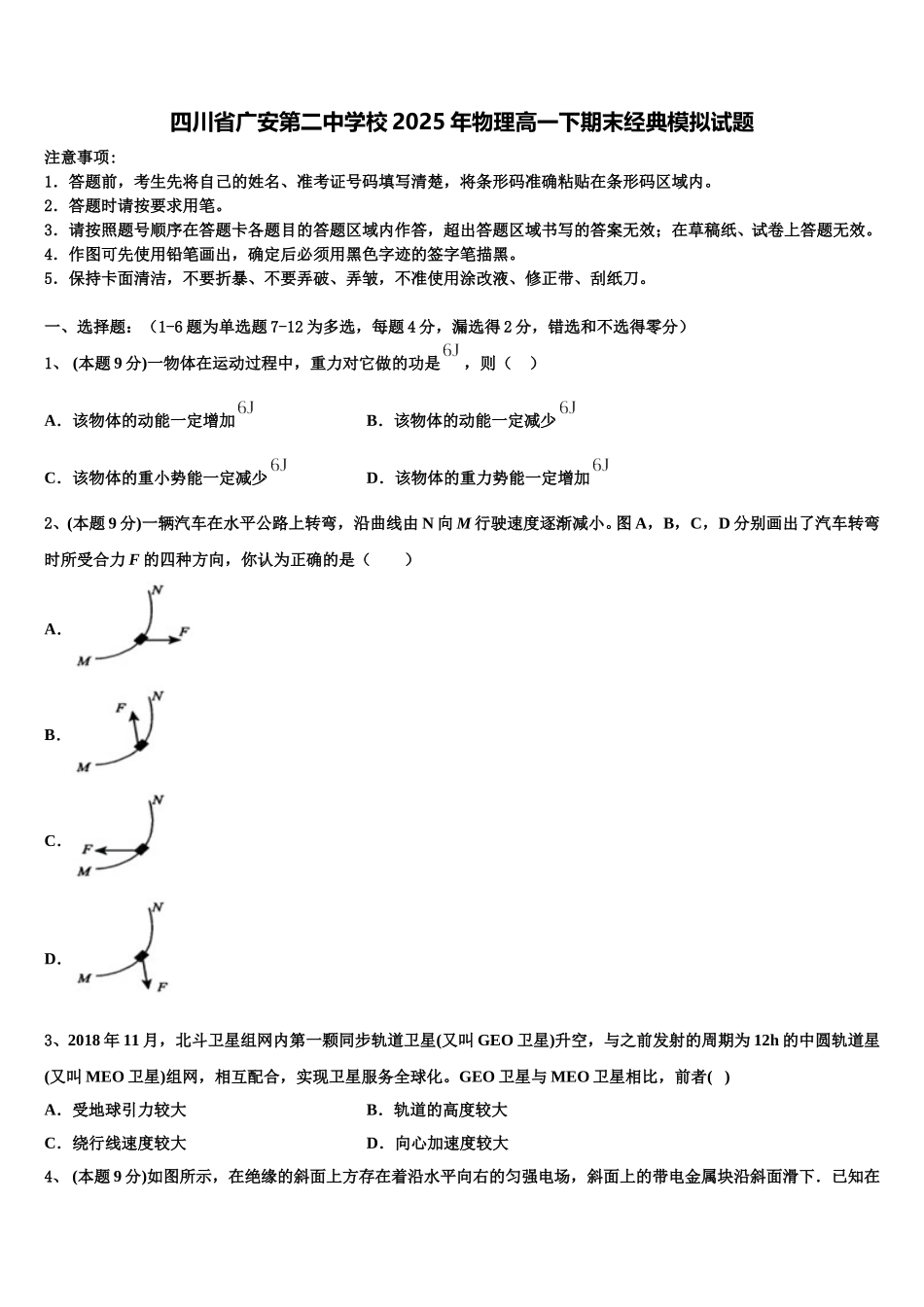 四川省广安第二中学校2025年物理高一下期末经典模拟试题含解析_第1页
