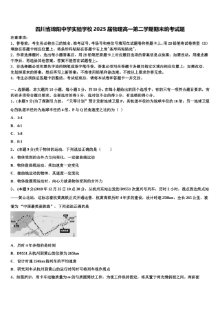 四川省绵阳中学实验学校2025届物理高一第二学期期末统考试题含解析