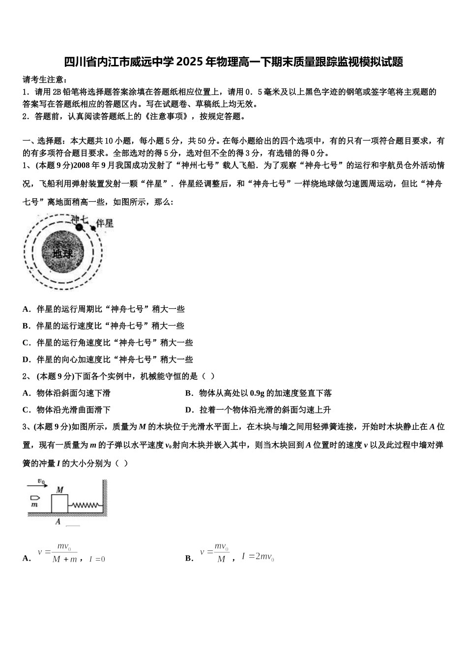 四川省内江市威远中学2025年物理高一下期末质量跟踪监视模拟试题含解析_第1页