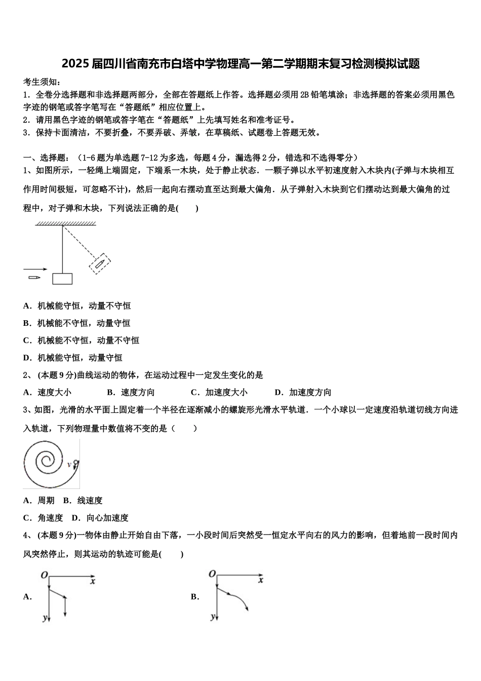 2025届四川省南充市白塔中学物理高一第二学期期末复习检测模拟试题含解析_第1页