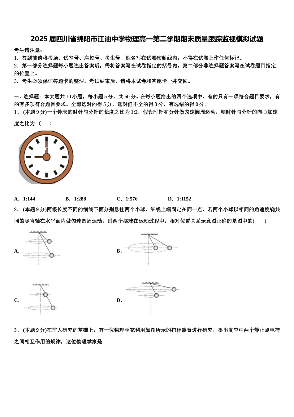 2025届四川省绵阳市江油中学物理高一第二学期期末质量跟踪监视模拟试题含解析_第1页
