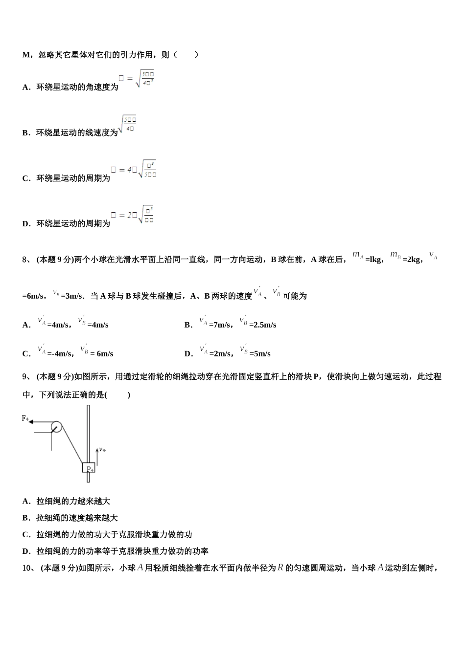 2025届四川省绵阳市江油中学物理高一第二学期期末质量跟踪监视模拟试题含解析_第3页