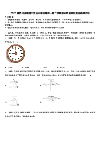 2025届四川省绵阳市江油中学物理高一第二学期期末质量跟踪监视模拟试题含解析