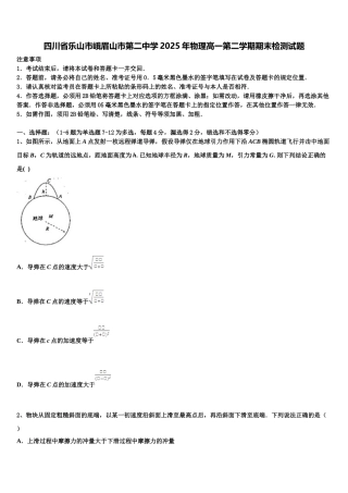 四川省乐山市峨眉山市第二中学2025年物理高一第二学期期末检测试题含解析
