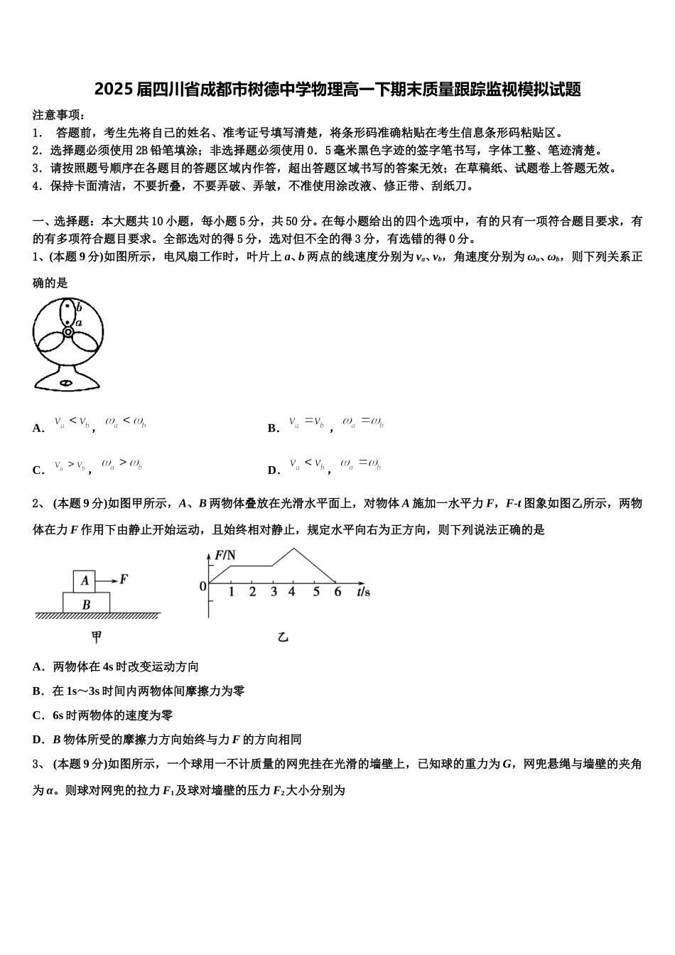 2025届四川省成都市树德中学物理高一下期末质量跟踪监视模拟试题含解析_第1页