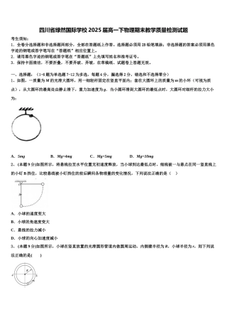 四川省绿然国际学校2025届高一下物理期末教学质量检测试题含解析