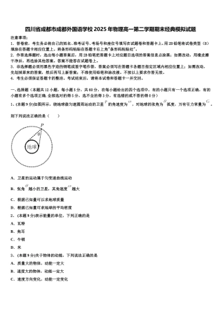 四川省成都市成都外国语学校2025年物理高一第二学期期末经典模拟试题含解析