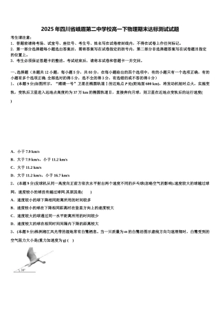 2025年四川省峨眉第二中学校高一下物理期末达标测试试题含解析