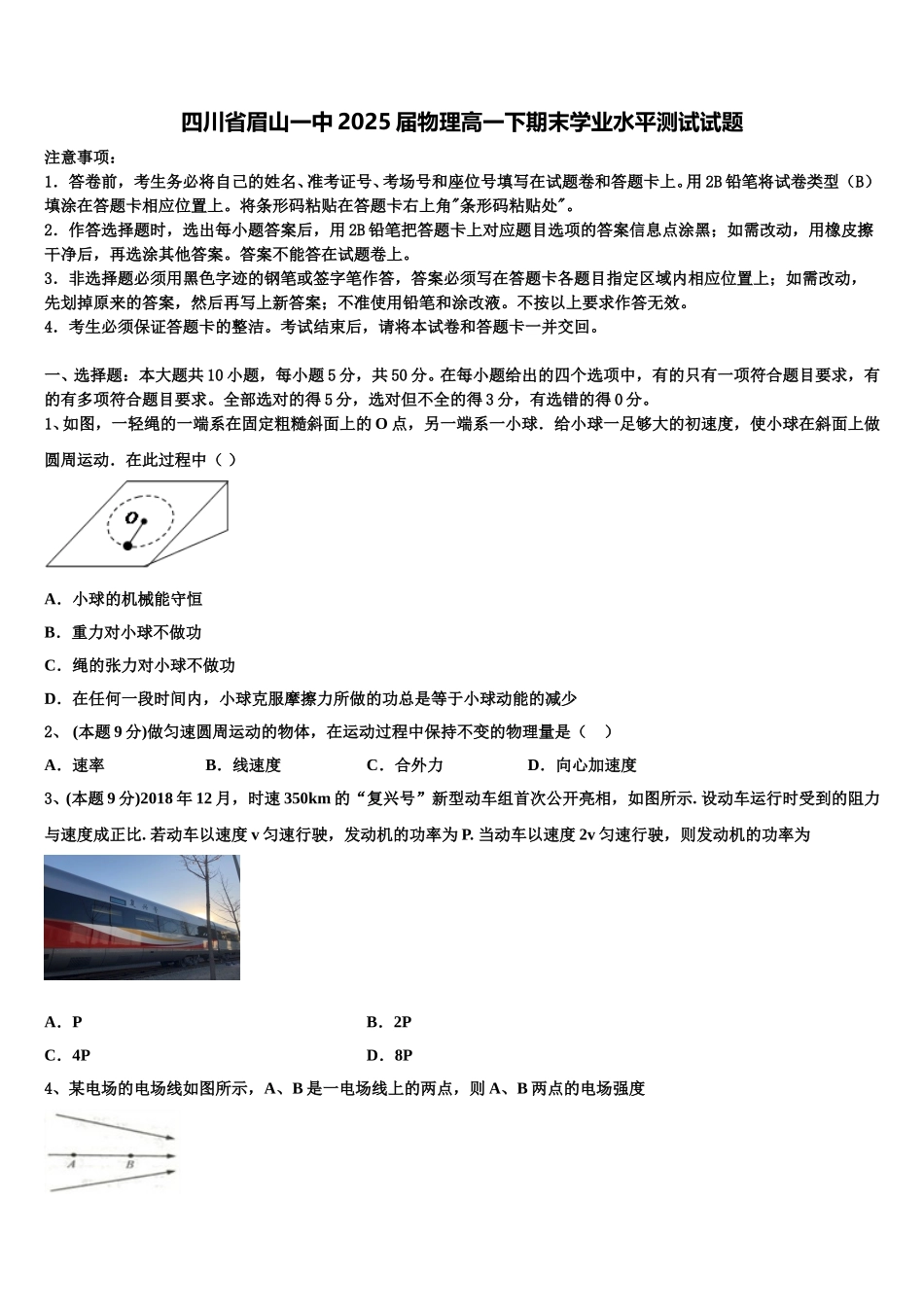 四川省眉山一中2025届物理高一下期末学业水平测试试题含解析_第1页