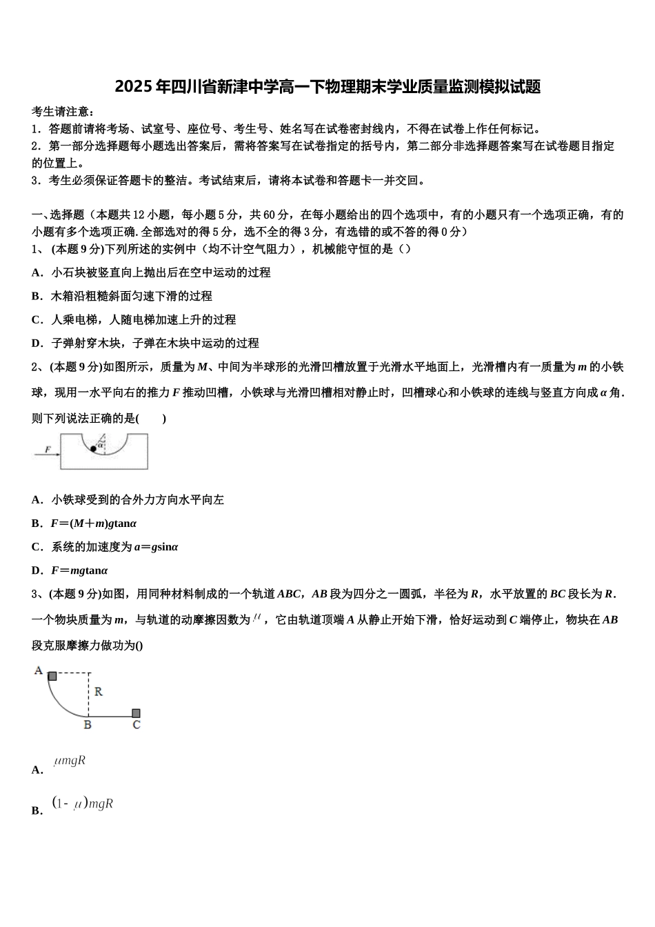 2025年四川省新津中学高一下物理期末学业质量监测模拟试题含解析_第1页