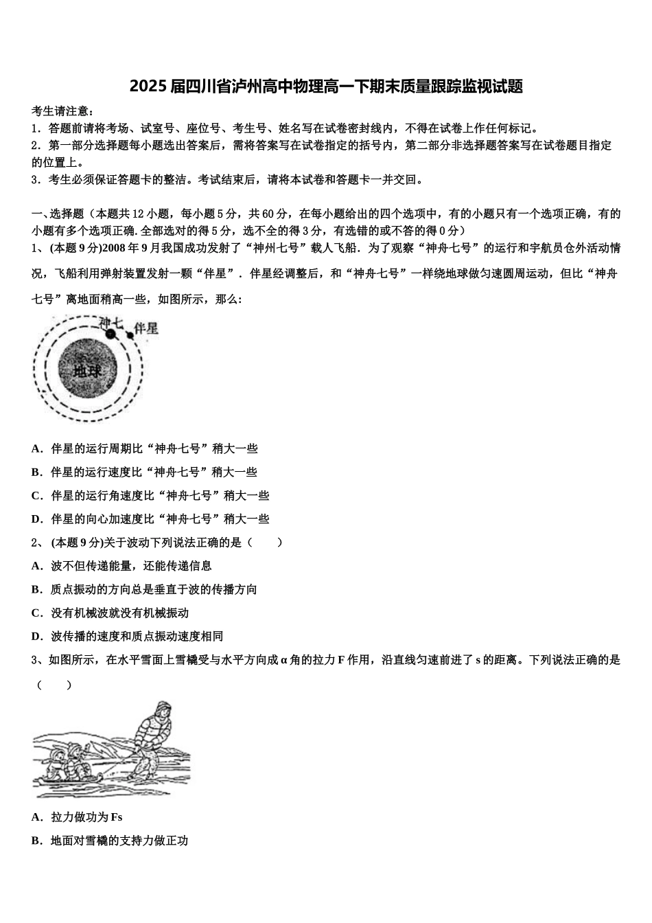 2025届四川省泸州高中物理高一下期末质量跟踪监视试题含解析_第1页