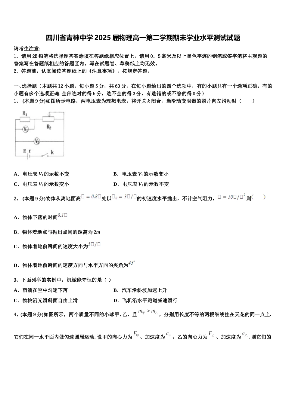 四川省青神中学2025届物理高一第二学期期末学业水平测试试题含解析_第1页
