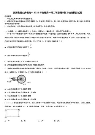 四川省眉山多悦高中2025年物理高一第二学期期末复习检测模拟试题含解析