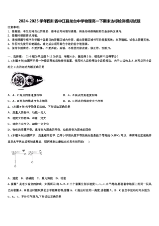2024-2025学年四川省中江县龙台中学物理高一下期末达标检测模拟试题含解析