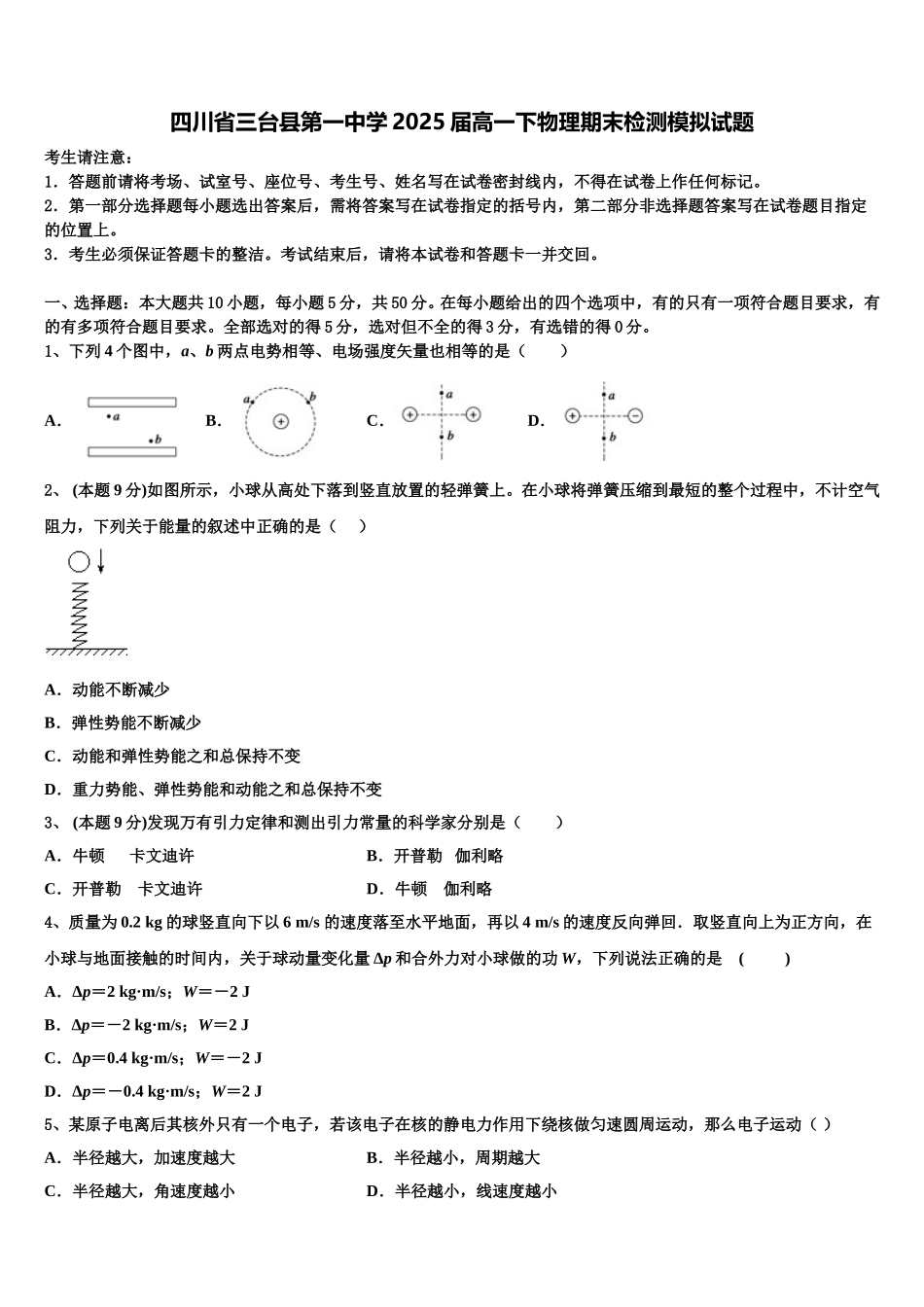 四川省三台县第一中学2025届高一下物理期末检测模拟试题含解析_第1页