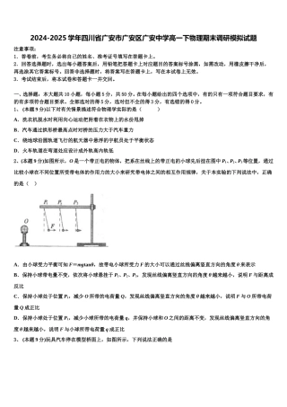 2024-2025学年四川省广安市广安区广安中学高一下物理期末调研模拟试题含解析
