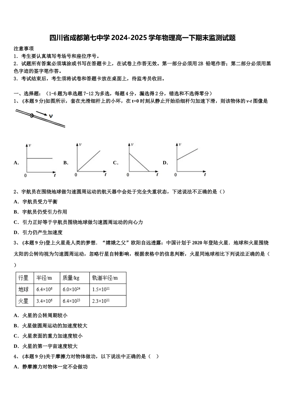 四川省成都第七中学2024-2025学年物理高一下期末监测试题含解析_第1页