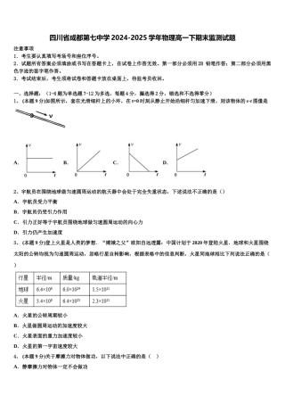 四川省成都第七中学2024-2025学年物理高一下期末监测试题含解析