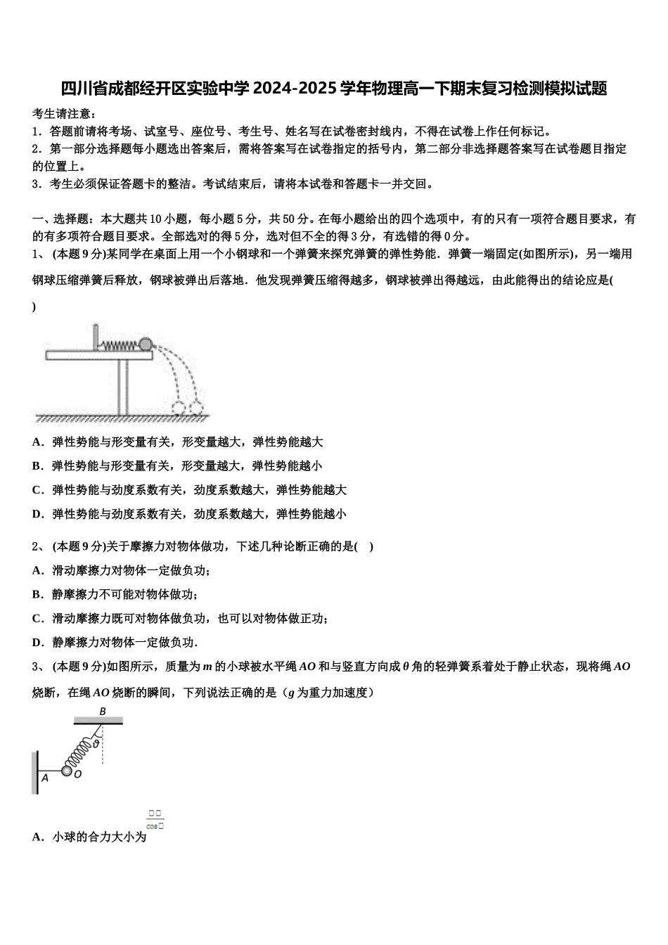 四川省成都经开区实验中学2024-2025学年物理高一下期末复习检测模拟试题含解析_第1页
