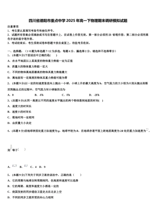四川省德阳市重点中学2025年高一下物理期末调研模拟试题含解析