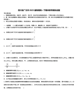 四川省广元市2025届物理高一下期末联考模拟试题含解析