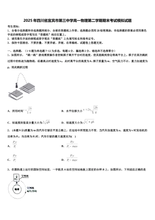 2025年四川省宜宾市第三中学高一物理第二学期期末考试模拟试题含解析