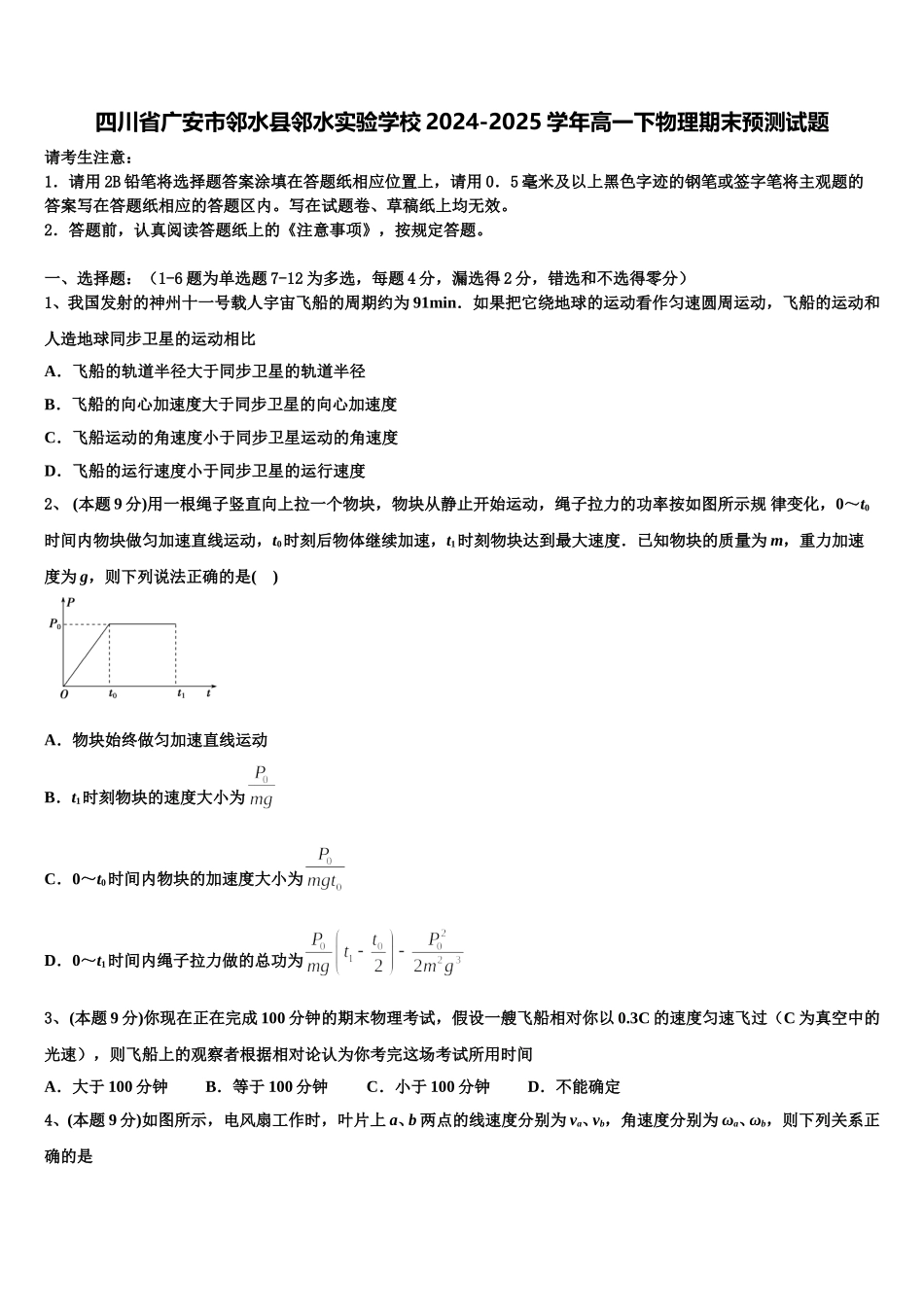 四川省广安市邻水县邻水实验学校2024-2025学年高一下物理期末预测试题含解析_第1页