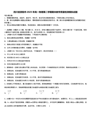 四川省资阳市2025年高一物理第二学期期末教学质量检测模拟试题含解析