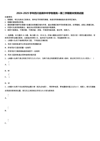 2024-2025学年四川省阆中中学物理高一第二学期期末预测试题含解析