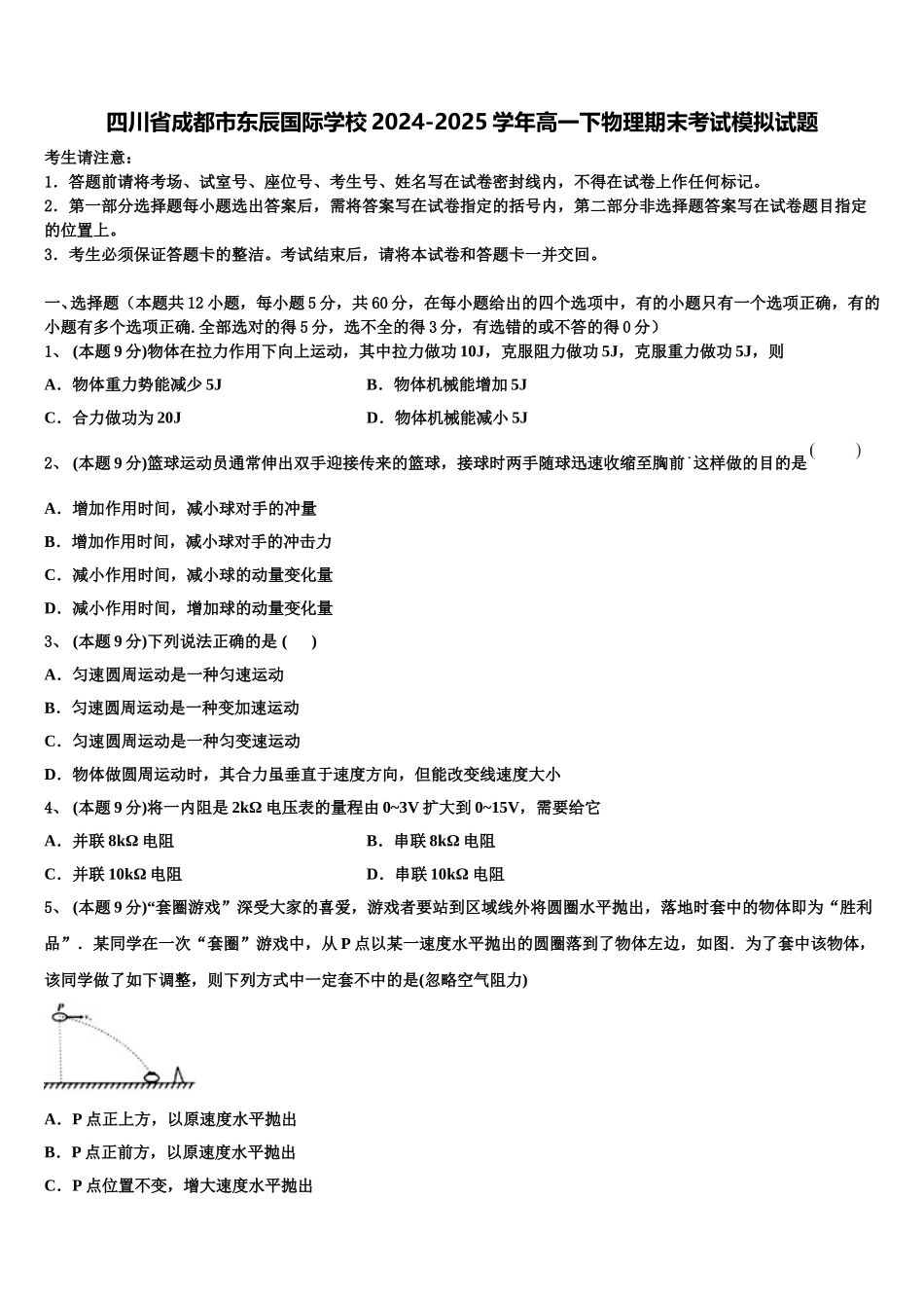 四川省成都市东辰国际学校2024-2025学年高一下物理期末考试模拟试题含解析_第1页