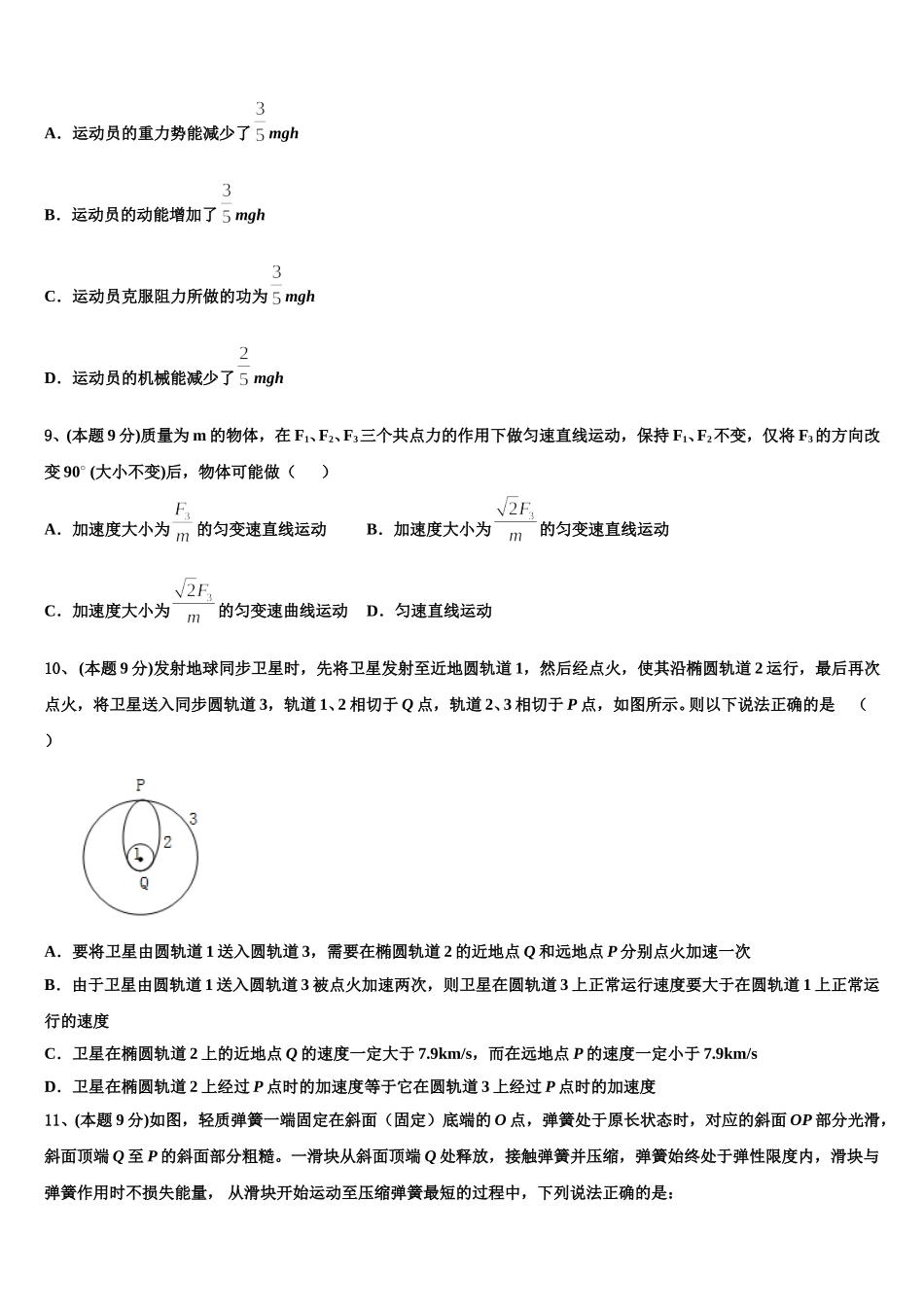 四川省成都市东辰国际学校2024-2025学年高一下物理期末考试模拟试题含解析_第3页
