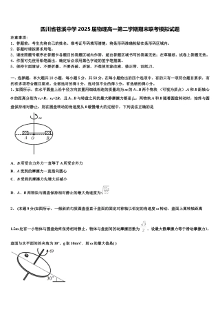 四川省苍溪中学2025届物理高一第二学期期末联考模拟试题含解析