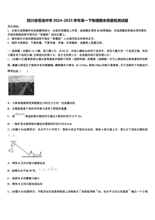 四川省苍溪中学2024-2025学年高一下物理期末质量检测试题含解析