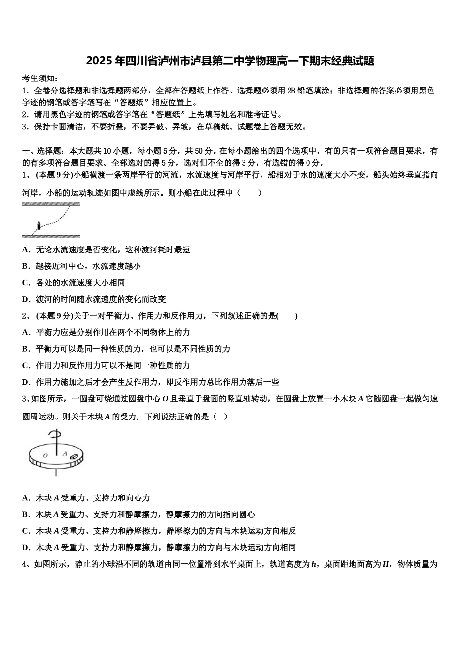 2025年四川省泸州市泸县第二中学物理高一下期末经典试题含解析_第1页