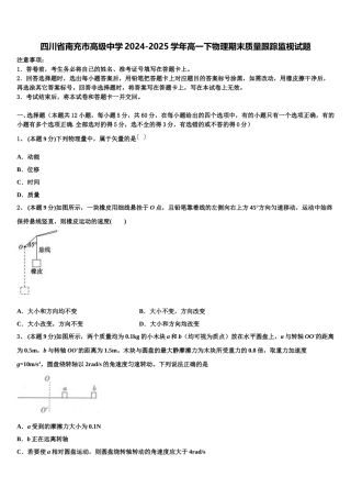 四川省南充市高级中学2024-2025学年高一下物理期末质量跟踪监视试题含解析