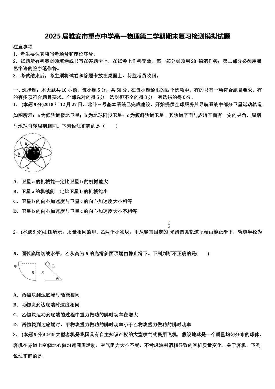 2025届雅安市重点中学高一物理第二学期期末复习检测模拟试题含解析_第1页