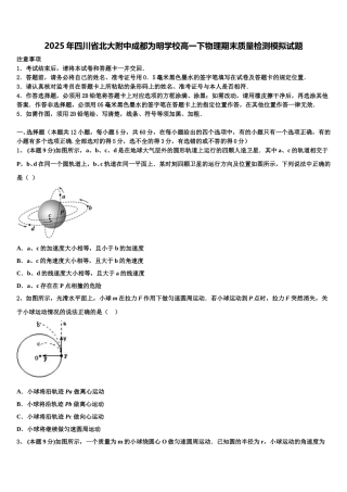 2025年四川省北大附中成都为明学校高一下物理期末质量检测模拟试题含解析