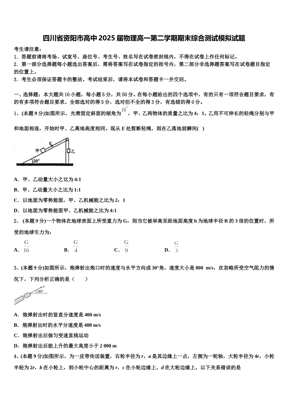 四川省资阳市高中2025届物理高一第二学期期末综合测试模拟试题含解析_第1页