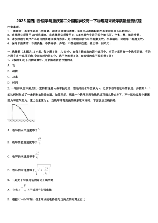 2025届四川外语学院重庆第二外国语学校高一下物理期末教学质量检测试题含解析