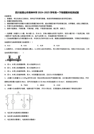 四川省眉山市青神中学2024-2025学年高一下物理期末检测试题含解析