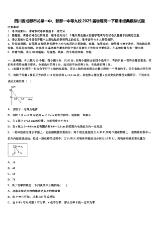 四川省成都市龙泉一中、新都一中等九校2025届物理高一下期末经典模拟试题含解析