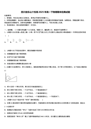 四川省乐山十校高2025年高一下物理期末经典试题含解析